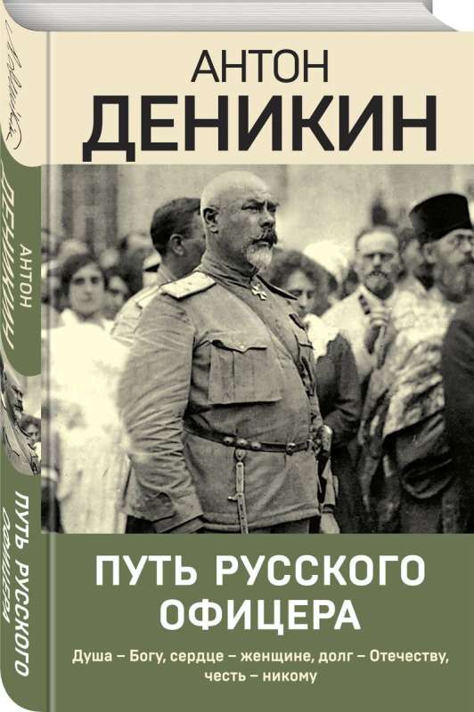 The Path of a Russian Officer