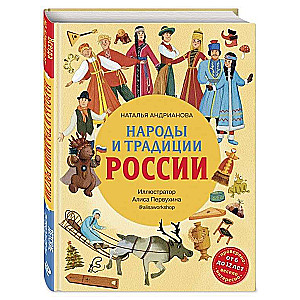 The Peoples and Traditions of Russia for Children Aged 6 to 12