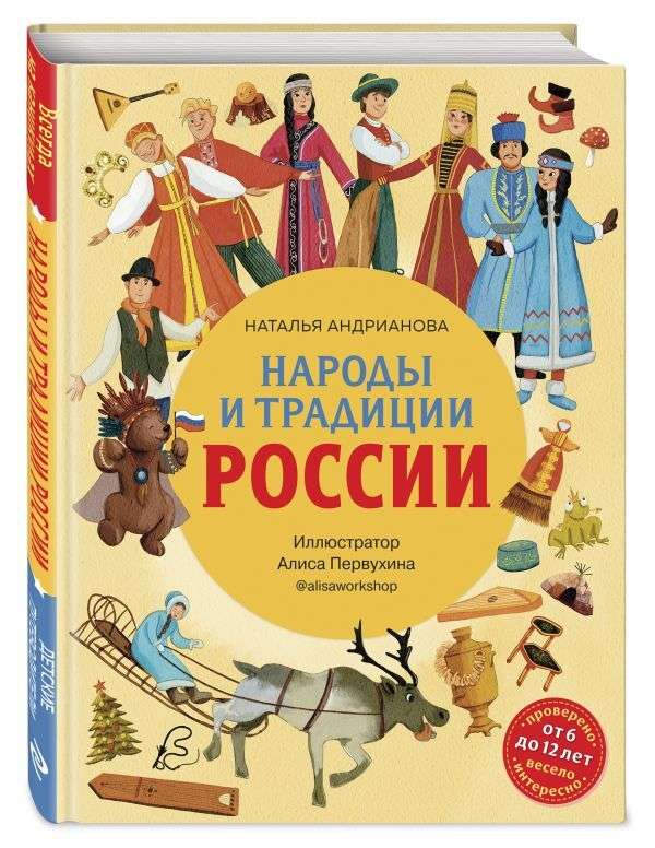 The Peoples and Traditions of Russia for Children Aged 6 to 12