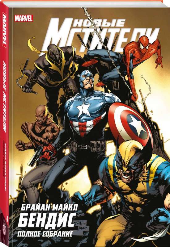 The New Avengers. Complete Collection. Volume 4
