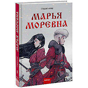 Maria Morevna. Volume 1