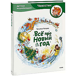 Everything About New Year. Children's Encyclopedia