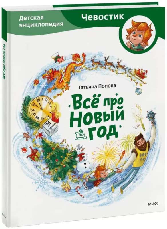 Everything About New Year. Children's Encyclopedia