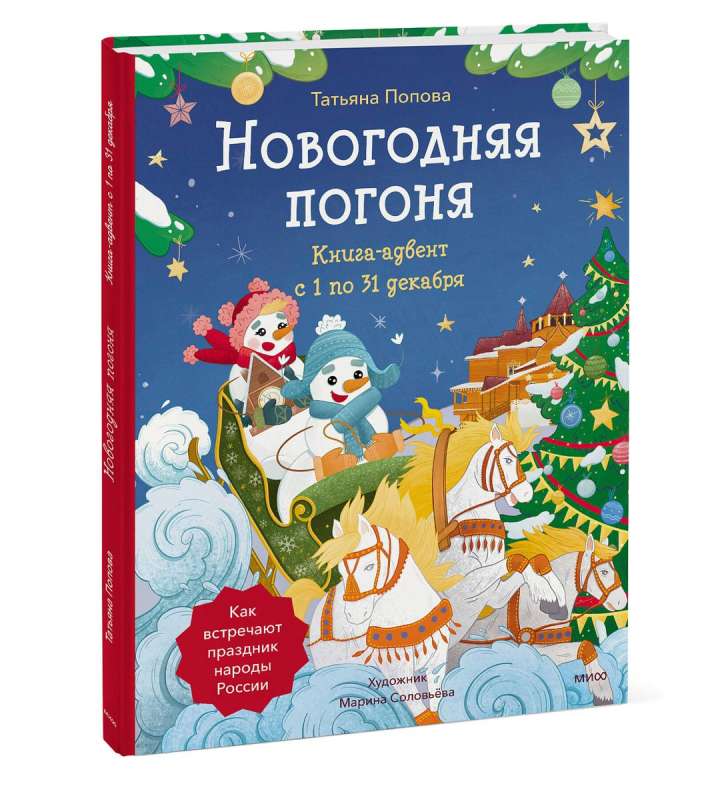 New Year's Chase. Advent Book. From December 1 to 31