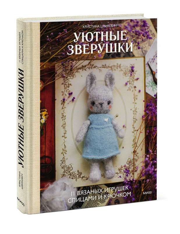 Cozy Critters: 11 Knitted Toys with Needles and Hooks