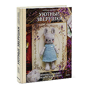 Cozy Critters: 11 Knitted Toys with Needles and Hooks