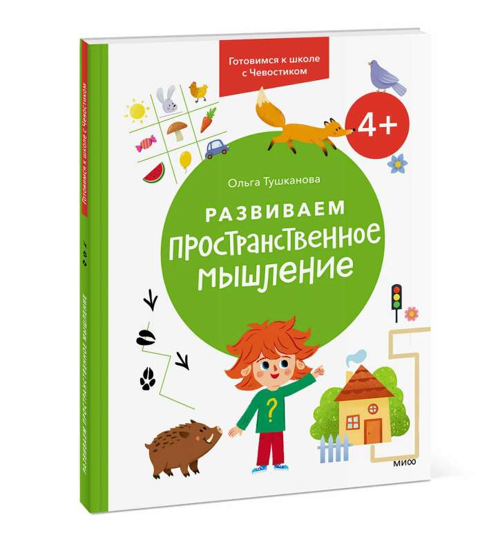 Developing Spatial Thinking. 4+. Preparing for School with Chevostik