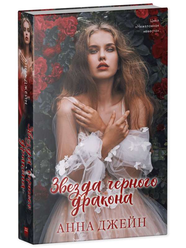 Anna Jane's Novels. The Star of the Black Dragon