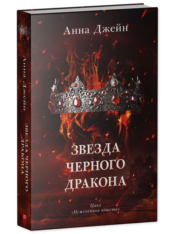 Anna Jane's Novels. The Star of the Black Dragon