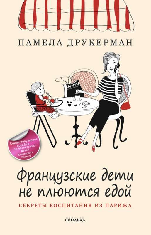 Французские дети не плюются едой 