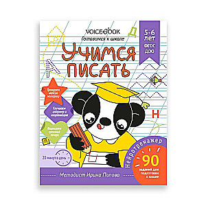 Workbook "Learning to Write". Preparing for School