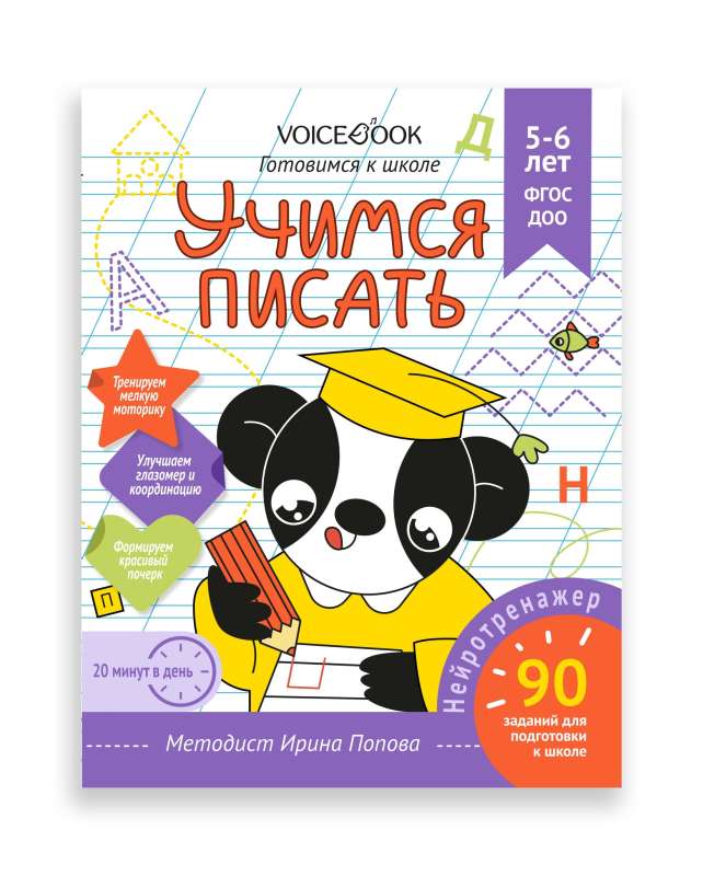 Workbook "Learning to Write". Preparing for School