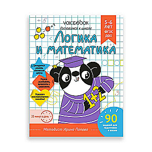 Workbook "Logic and Mathematics". Preparing for School