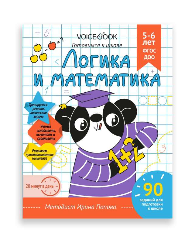 Workbook "Logic and Mathematics". Preparing for School