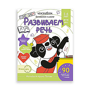 Workbook "Developing Speech". Preparing for School