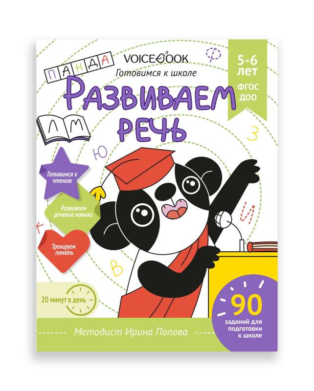 Workbook "Developing Speech". Preparing for School