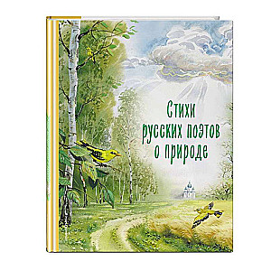 Poems of Russian Poets about Nature