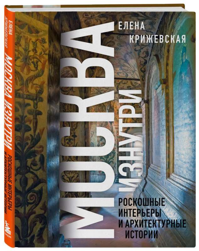 Moscow from the Inside: Luxurious Interiors and Architectural Stories New Design
