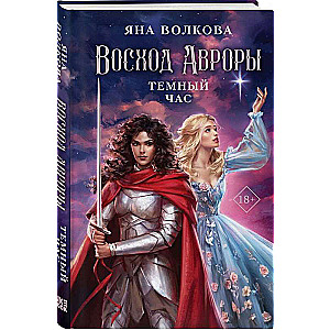 The Rise of Aurora. The Dark Hour