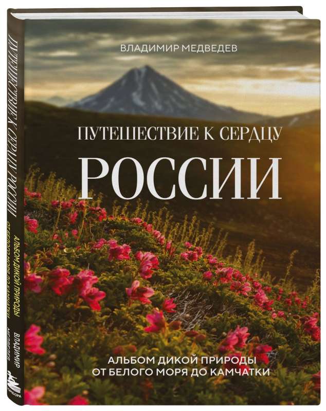 Journey to the Heart of Russia. A Wildlife Album from the White Sea to Kamchatka