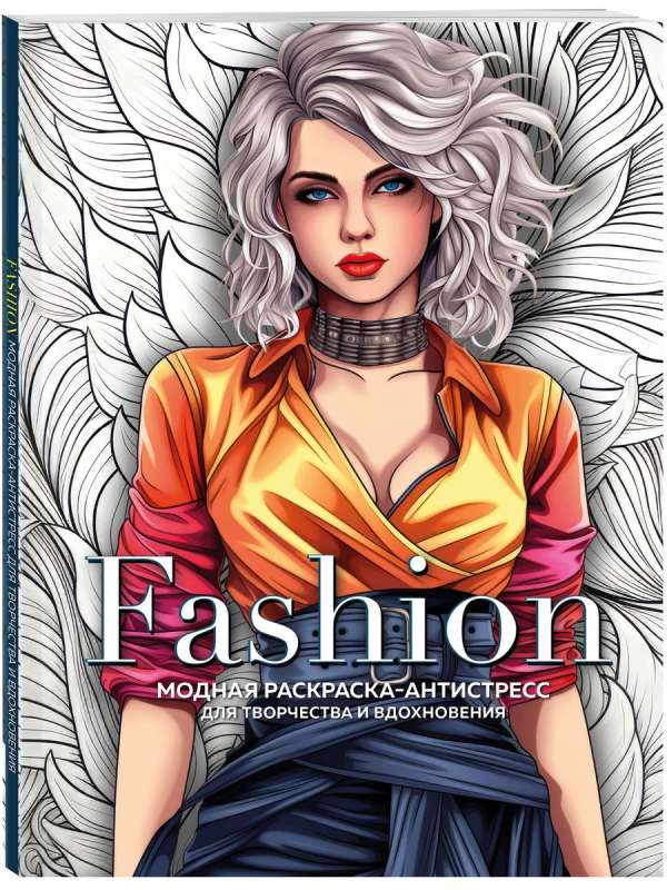 Fashion. Fashion coloring book for creativity and inspiration
