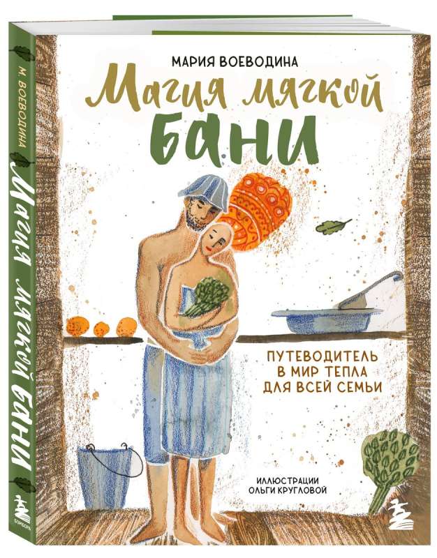 The Magic of the Soft Bath. A Guide to the World of Warmth for the Whole Family - New Edition