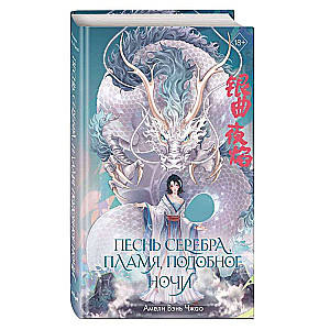 Song of Silver, Flame Like Night 1