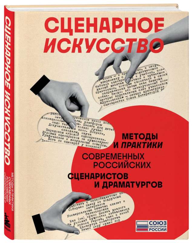 Screenwriting. Methods and Practices of Modern Russian Screenwriters and Playwrights