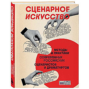 Screenwriting. Methods and Practices of Modern Russian Screenwriters and Playwrights