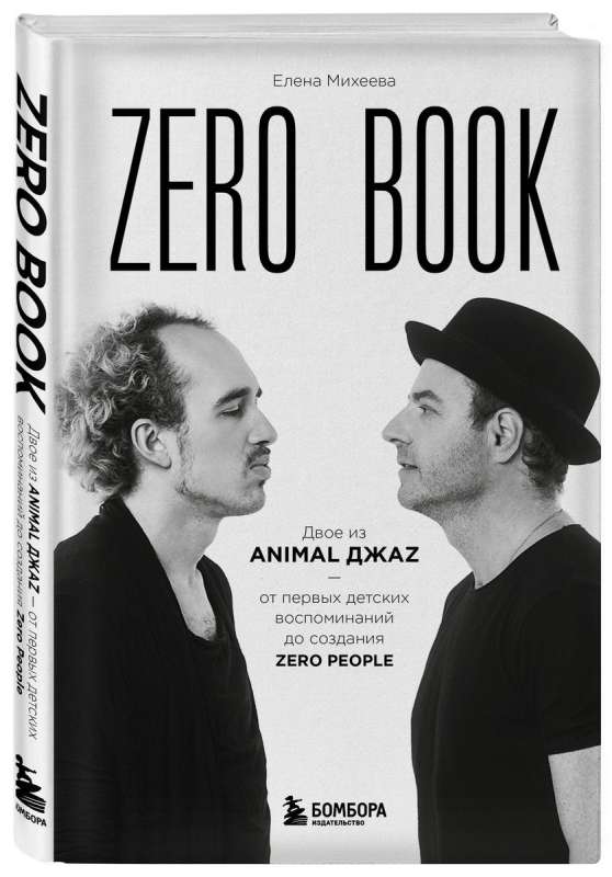 Zero book. Two from Animal ДжаZ — from the first childhood memories to the creation of Zero People