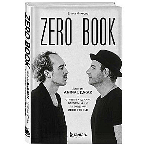 Zero book. Two from Animal ДжаZ — from the first childhood memories to the creation of Zero People