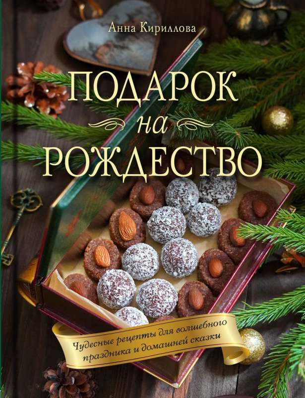 Christmas Gift. Wonderful Recipes for a Magical Holiday and Home Fairytale