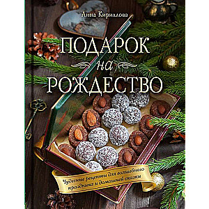Christmas Gift. Wonderful Recipes for a Magical Holiday and Home Fairytale