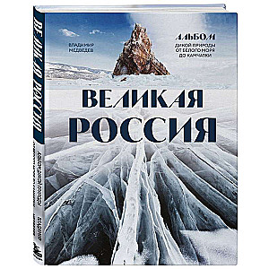 Great Russia. A Nature Album from the White Sea to Kamchatka