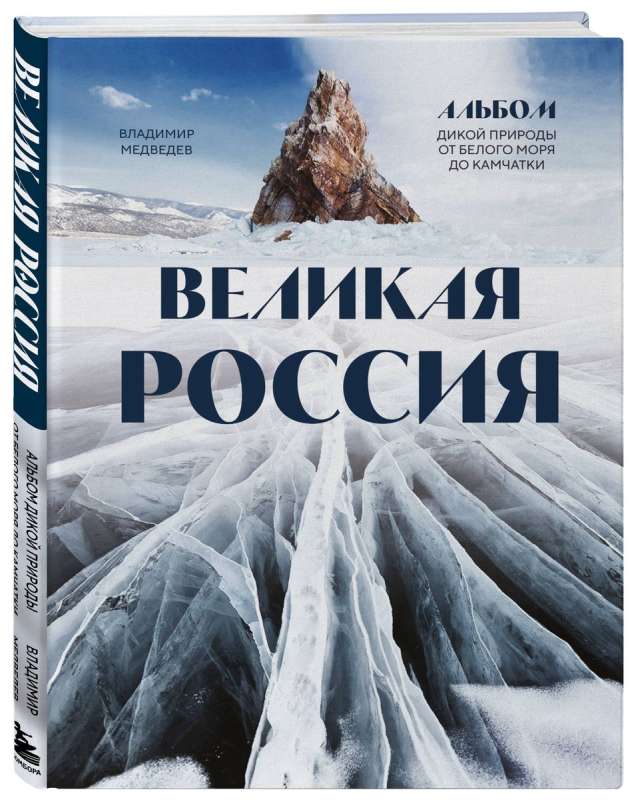 Great Russia. A Nature Album from the White Sea to Kamchatka