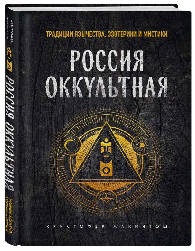Occult Russia: Traditions of Paganism, Esotericism, and Mysticism