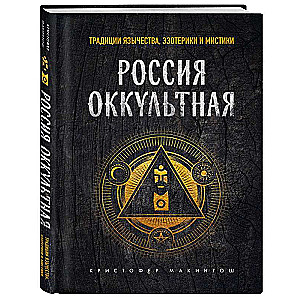 Occult Russia: Traditions of Paganism, Esotericism, and Mysticism