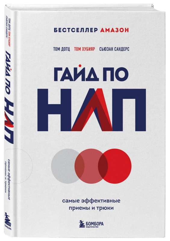 Гайд по НЛП. Самые эффективные приемы и трюки