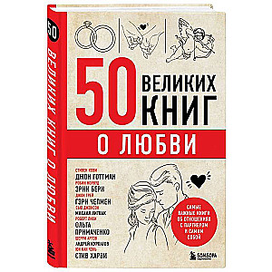 50 Great Books About Love. The Most Important Books About Relationships with Partners and Oneself