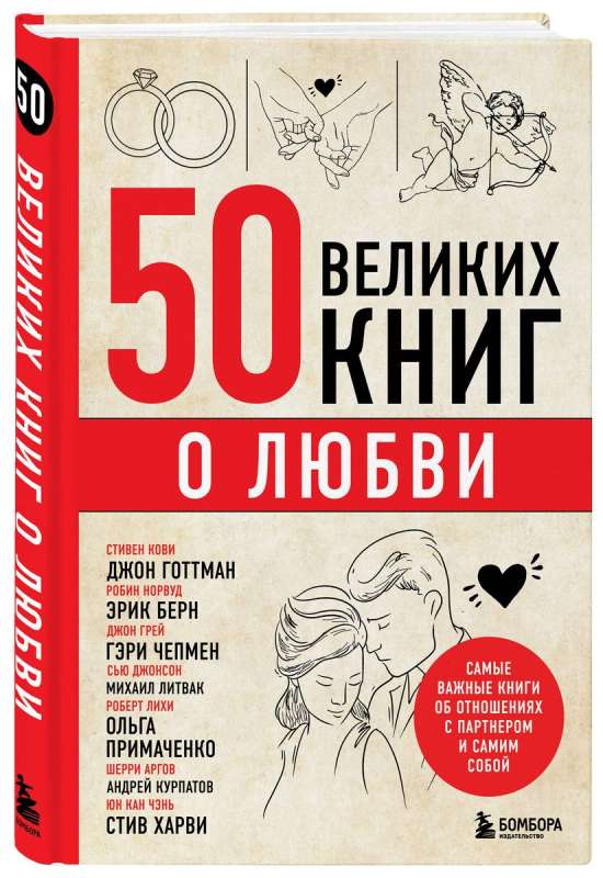 50 Great Books About Love. The Most Important Books About Relationships with Partners and Oneself