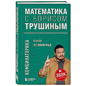 Mathematics with Boris Trushin. Combinatorics: from scratch to the Olympiad