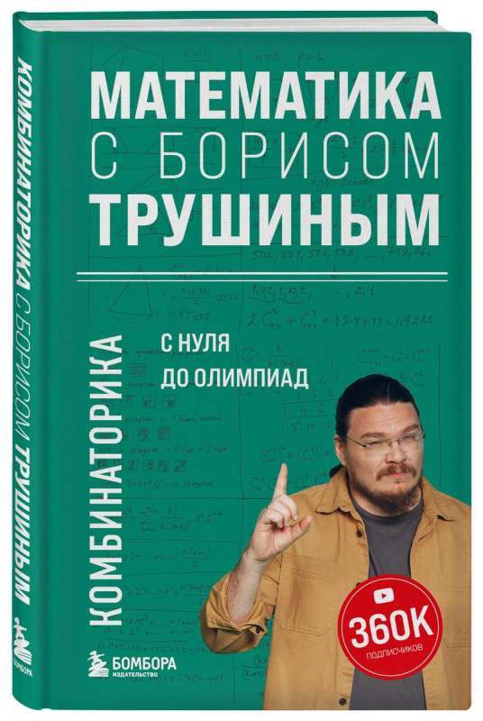 Mathematics with Boris Trushin. Combinatorics: from scratch to the Olympiad