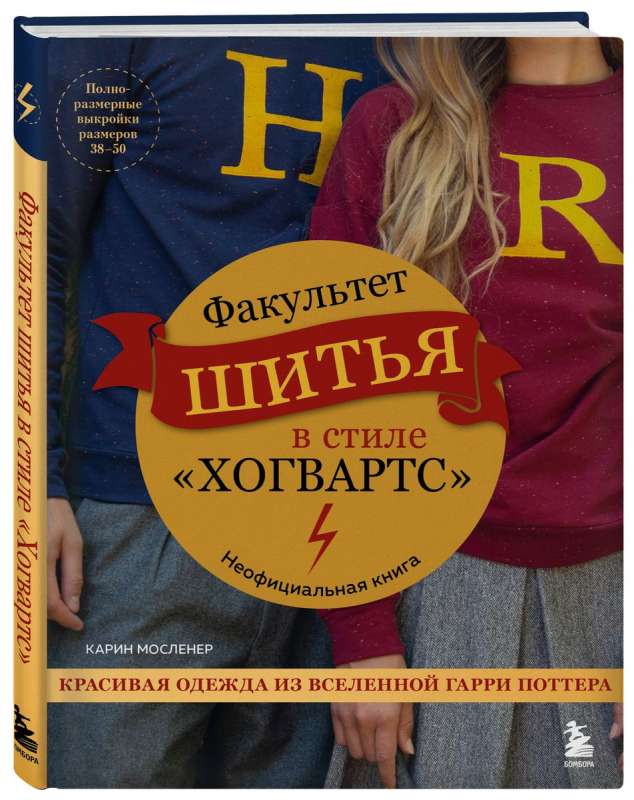 Hogwarts Style Sewing Faculty. Beautiful Clothing from the Harry Potter Universe. Unofficial Book