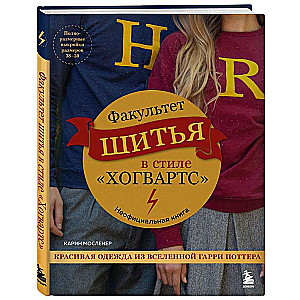 Hogwarts Style Sewing Faculty. Beautiful Clothing from the Harry Potter Universe. Unofficial Book