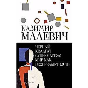Black Square. Suprematism. The World as Non-Objectivity