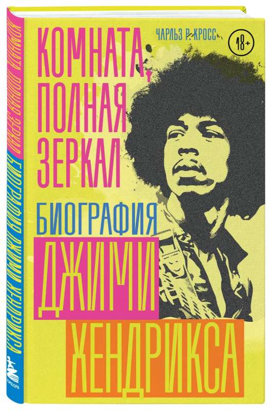 Room Full of Mirrors: The Biography of Jimi Hendrix