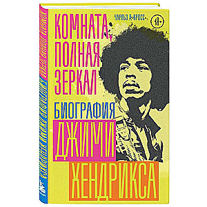 Room Full of Mirrors: The Biography of Jimi Hendrix