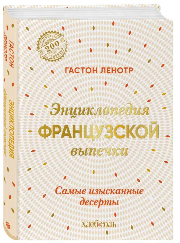 Encyclopedia of French Pastry. The Most Exquisite Desserts