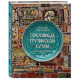 Treasures of Georgian Cuisine. Aromas of a Hospitable Country
