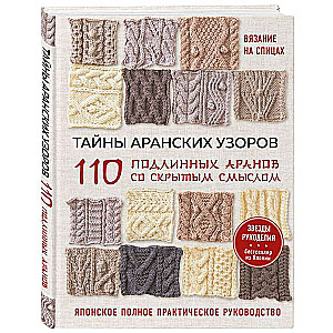 The Secrets of Aran Patterns. 110 Authentic Arans with Hidden Meanings